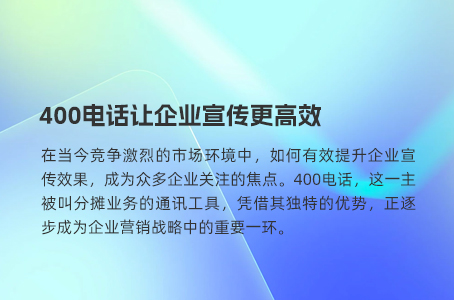 400电话的全方位优势解析