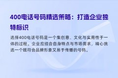 400电话号码精选策略：打造企业独特标识