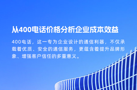 400电话关于预存、通话与增值服务的收费细节