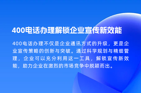 400电话办理重塑企业形象，驱动业务增长