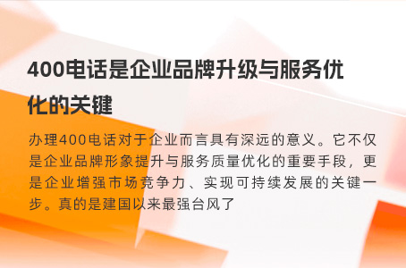 400电话是企业品牌升级与服务优化的关键