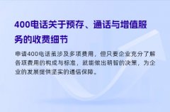 400电话关于预存、通话与增值服务的收费细节