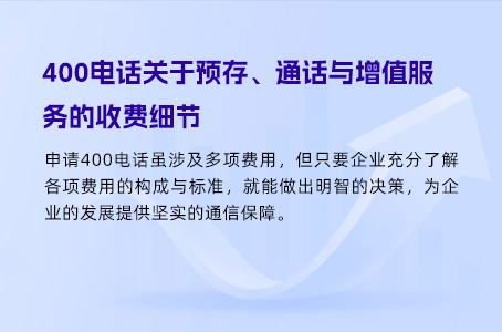 400电话价格透明消费，高效选择