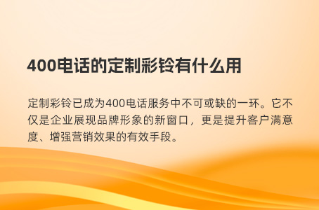 400电话与普通座机号码的对比