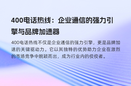 400电话热线：企业通信的强力引擎与品牌加速器