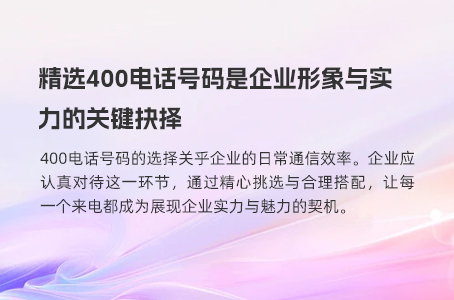 精选400电话号码是企业形象与实力的关键抉择