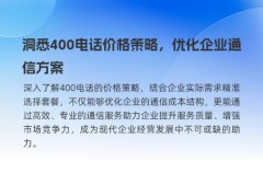 洞悉400电话价格策略，优化企业通信方案