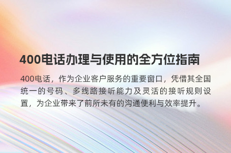 400电话办理与使用的全方位指南