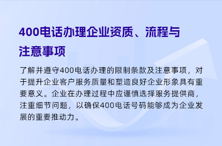 400电话办理企业资质、流程与注意事项