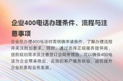 企业400电话办理条件、流程与注意事项