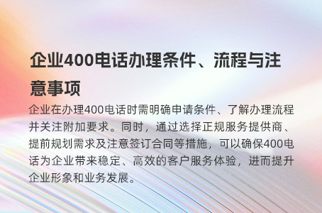 400电话办理解锁企业竞争优势