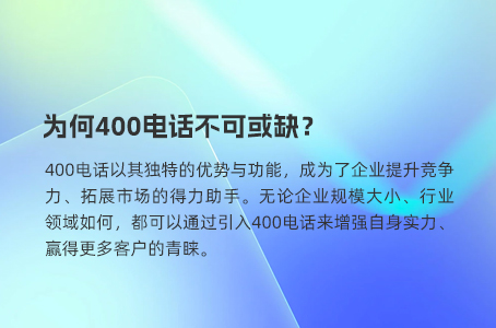 400电话是企业通讯新引擎