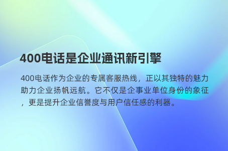 400电话是企业服务的全能守护者