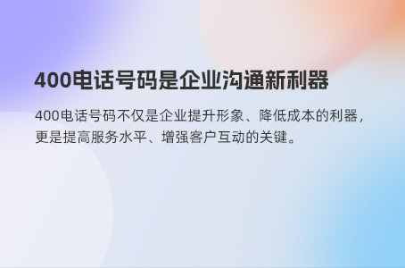 400电话号码是企业沟通新利器