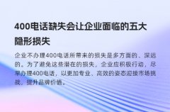 400电话缺失会让企业面临的五大隐形损失