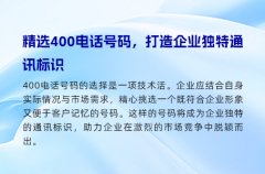 精选400电话号码，打造企业独特通讯标识