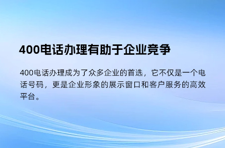 400电话办理有助于企业竞争