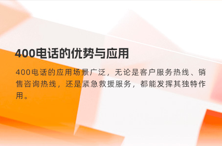 400电话高效解决企业通信问题