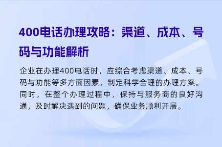 400电话办理攻略：渠道、成本、号码与功能解析