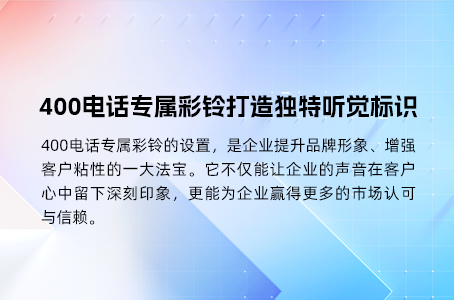 400电话是企业通讯与管理的全方位解决方案