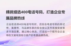 精挑细选400电话号码，打造企业专属品牌热线