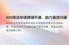 400电话申请便捷开通，助力高效沟通