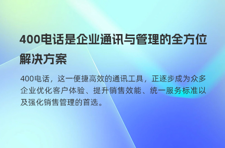 400电话高效利用通话记录与录音功能