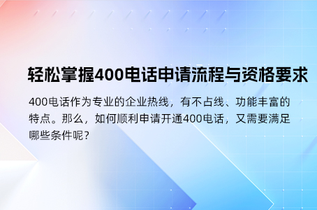 400电话申请为何线上服务商成为企业优选？