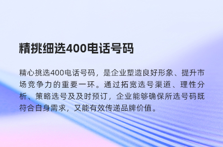 精挑细选400电话号码