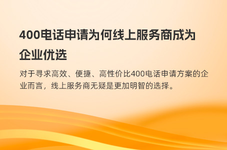 企业如何高效申请400电话：条件、流程与优势全解析