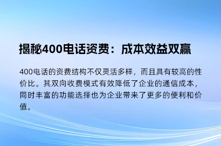 揭秘400电话资费：成本效益双赢