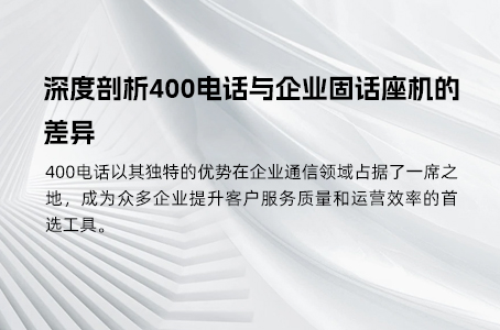 400电话：企业专属客服的安全与高效之选