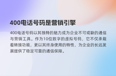 400电话号码是营销引擎