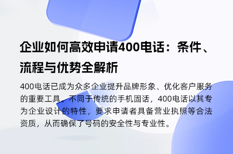 企业如何高效申请400电话：条件、流程与优势全解析