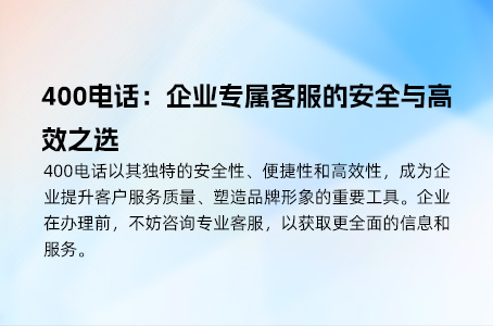 400电话是企业提升竞争力的必备之选