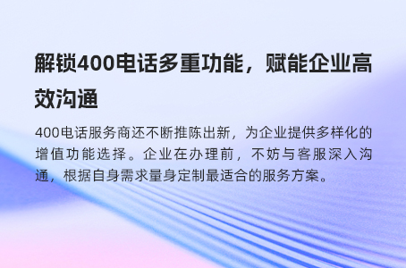 解锁400电话多重功能，赋能企业高效沟通