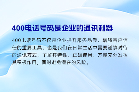 400电话号码是企业的通讯利器