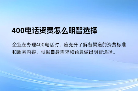 400电话资费怎么明智选择