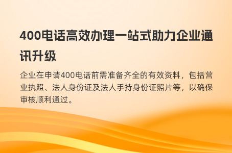 400电话高效办理一站式助力企业通讯升级