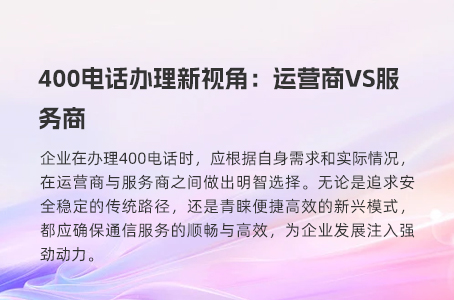 400电话办理运营商与服务商的深度比较