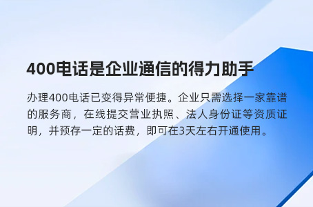 400电话赋能企业品牌形象与运营效能