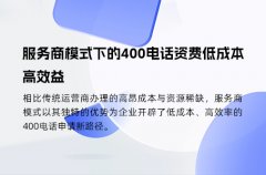 服务商模式下的400电话资费低成本高效益