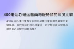 400电话办理运营商与服务商的深度比较