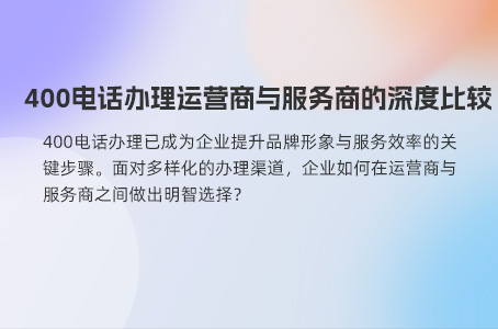 400电话办理全攻略：流程、要点与竞争优势解析