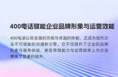 400电话赋能企业品牌形象与运营效能