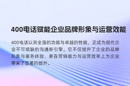 400电话是企业竞争力提升的秘密