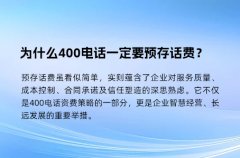 为什么400电话一定要预存话费？