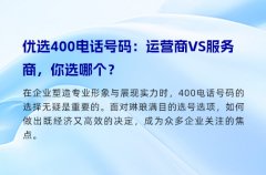 优选400电话号码：运营商VS服务商，你选哪个？