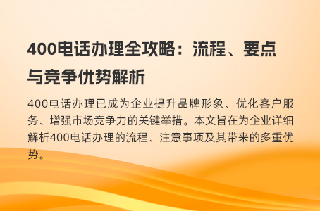 400电话办理全攻略：流程、要点与竞争优势解析