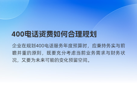 小型企业400电话号码与套餐精选策略